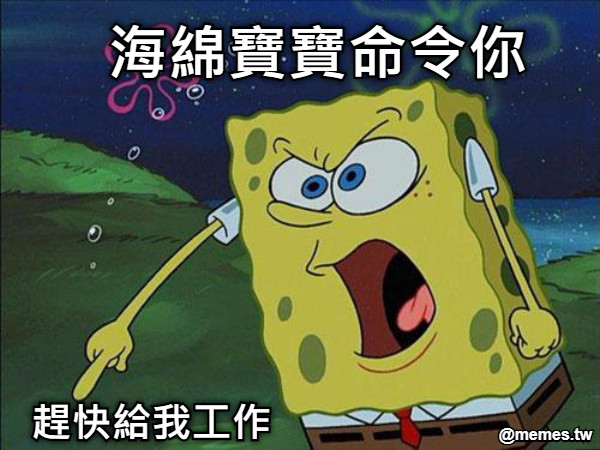 海綿寶寶命令你 趕快給我工作