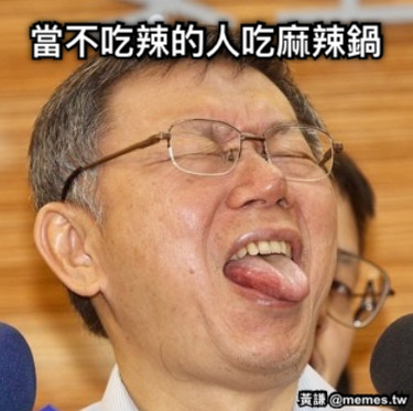當不吃辣的人吃麻辣鍋