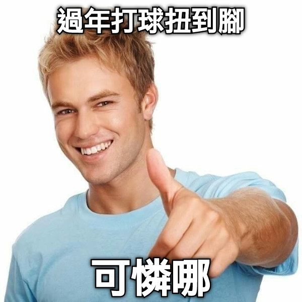 過年打球扭到腳 可憐哪
