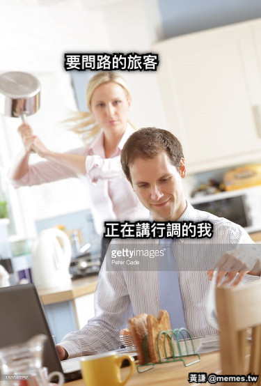 正在講行調的我 要問路的旅客