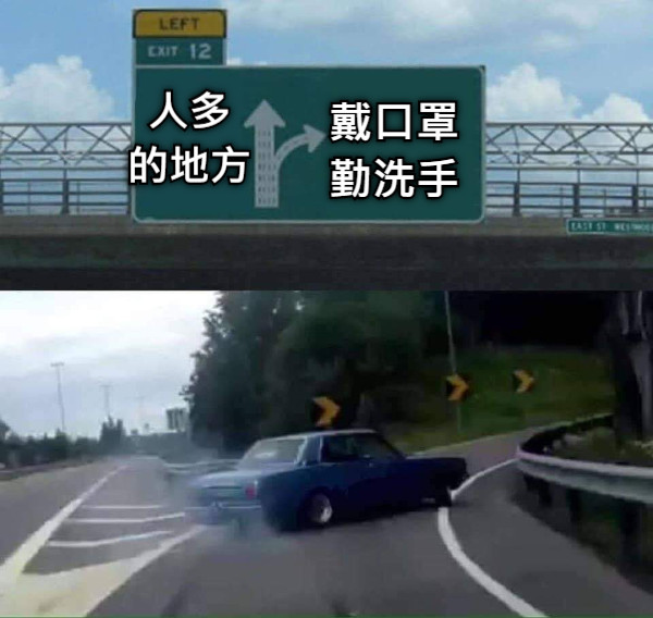 人多 的地方 戴口罩 勤洗手