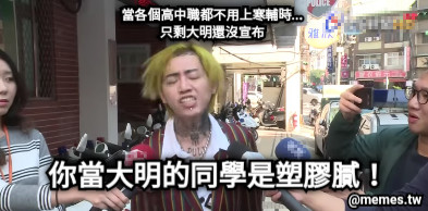 當各個高中職都不用上寒輔時... 只剩大明還沒宣布 你當大明的同學是塑膠膩！