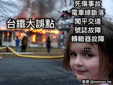 死傷事故 電車線斷落 闖平交道 號誌故障 轉轍器故障 … 台鐵大誤點