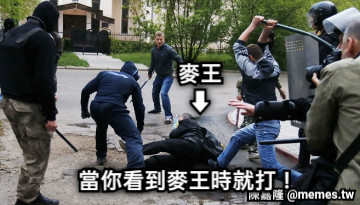 當你看到麥王時就打！ 麥王 ⬇