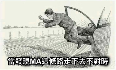 當發現MA這條路走下去不對時