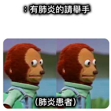 ：有肺炎的請舉手 （肺炎患者）