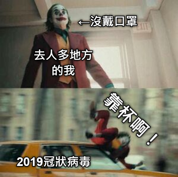 去人多地方 的我 2019冠狀病毒 靠杯啊！ ←沒戴口罩