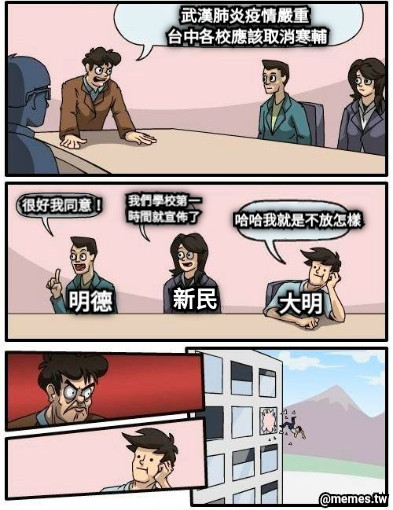 武漢肺炎疫情嚴重  台中各校應該取消寒輔 新民 明德 大明 很好我同意！ 我們學校第一時間就宣佈了 哈哈我就是不放怎樣