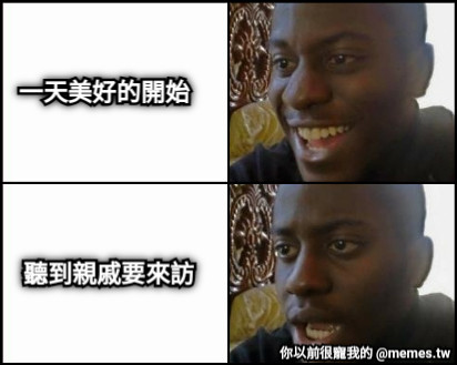 一天美好的開始 聽到親戚要來訪