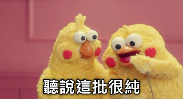 聽說這批很純