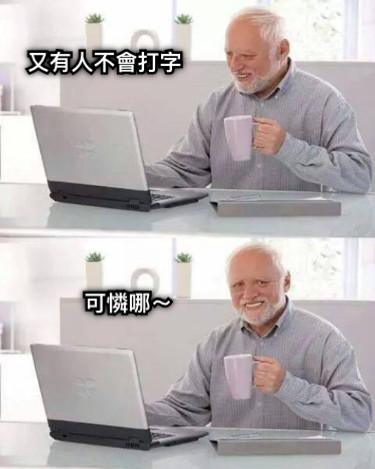 又有人不會打字 可憐哪～