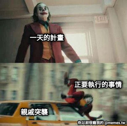 一天的計畫 正要執行的事情 親戚突襲