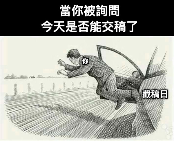 當你被詢問 今天是否能交稿了 你 截稿日