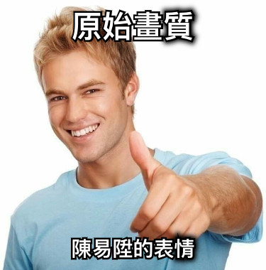 原始畫質 陳易陞的表情