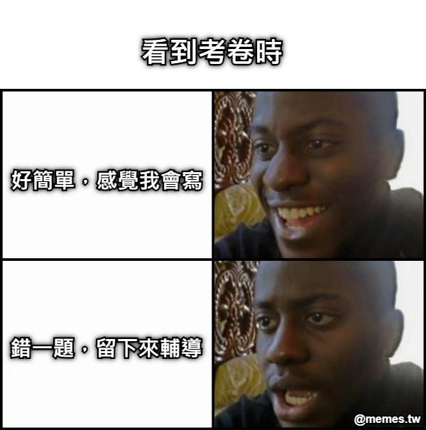 好簡單，感覺我會寫 錯一題，留下來輔導 看到考卷時