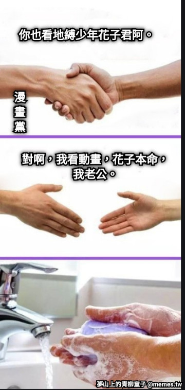 你也看地縛少年花子君阿。 對啊，我看動畫，花子本命，我老公。 漫 畫 黨