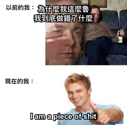 為什麼我這麼魯 我到底做錯了什麼 I am a piece of shit