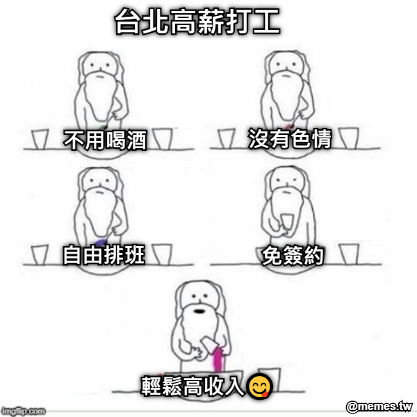 台北高薪打工 不用喝酒 沒有色情 自由排班 免簽約 輕鬆高收入😋