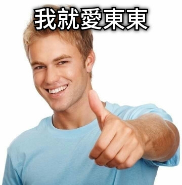 我就愛東東