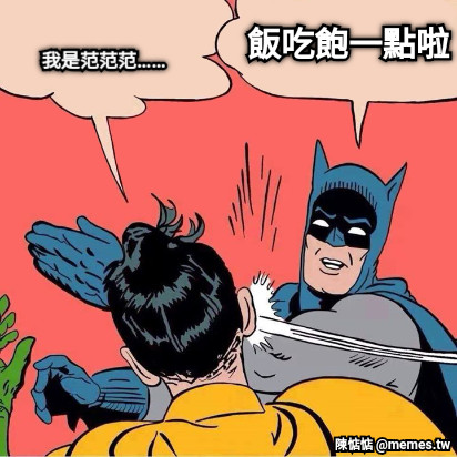 我是范范范…… 飯吃飽一點啦