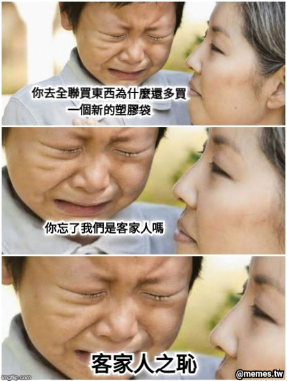 你去全聯買東西為什麼還多買一個新的塑膠袋 你忘了我們是客家人嗎 客家人之恥