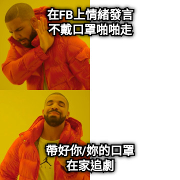 在FB上情緒發言 不戴口罩啪啪走 帶好你/妳的口罩 在家追劇