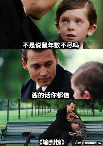 不是说鼠年数不尽吗 酱的话你都信 《输到惊》