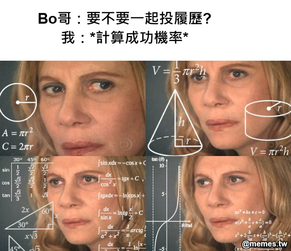Bo哥：要不要一起投履歷? 我：*計算成功機率*