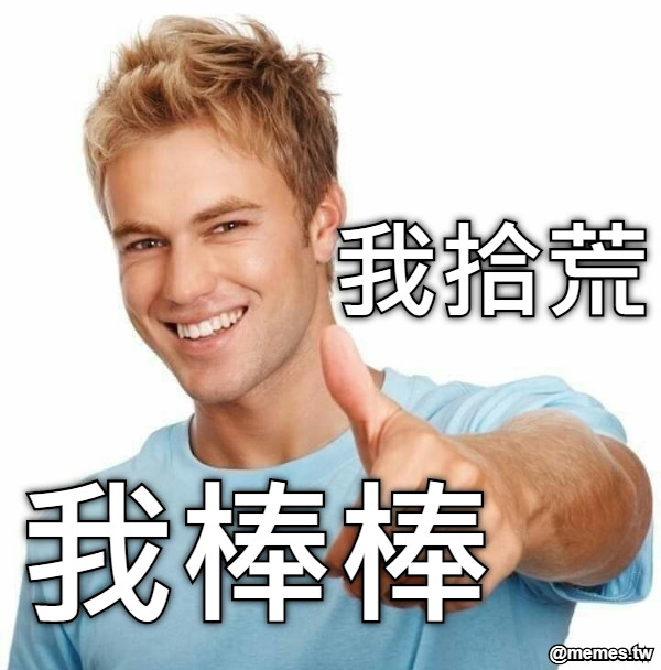 我拾荒 我棒棒