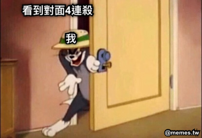 看到對面4連殺           我