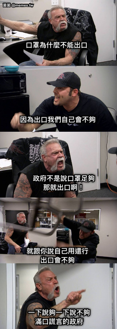 口罩為什麼不能出口 因為出口我們自己會不夠 政府不是說口罩足夠 那就出口啊！ 就跟你說自己用還行 出口會不夠 一下說夠一下說不夠 滿口謊言的政府