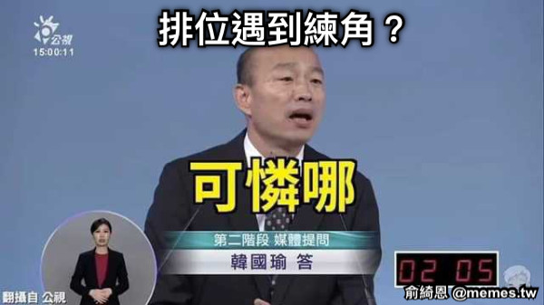 排位遇到練角？