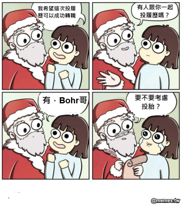 我希望這次投履歷可以成功轉職 有人跟你一起投履歷嗎？ 有，Bohr哥 要不要考慮投胎？