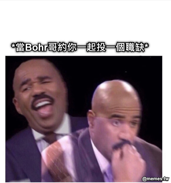 *當Bohr哥約你一起投一個職缺*