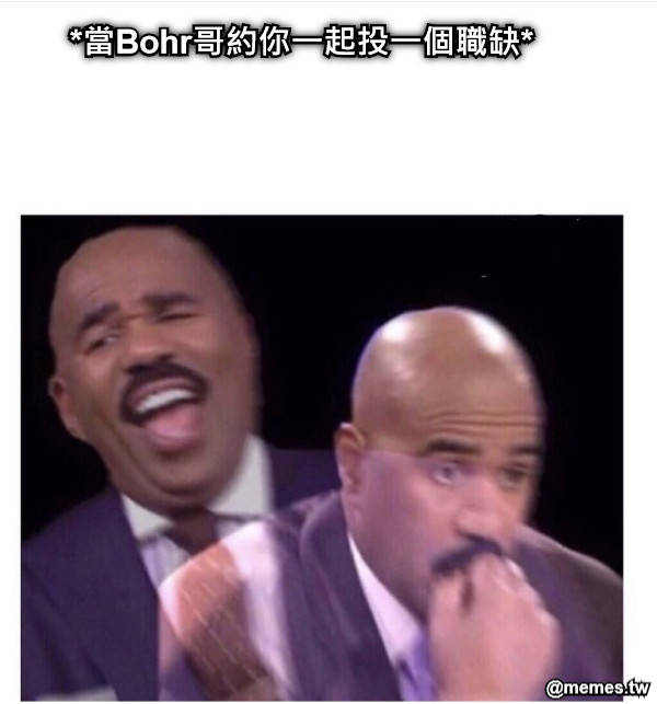 *當Bohr哥約你一起投一個職缺*