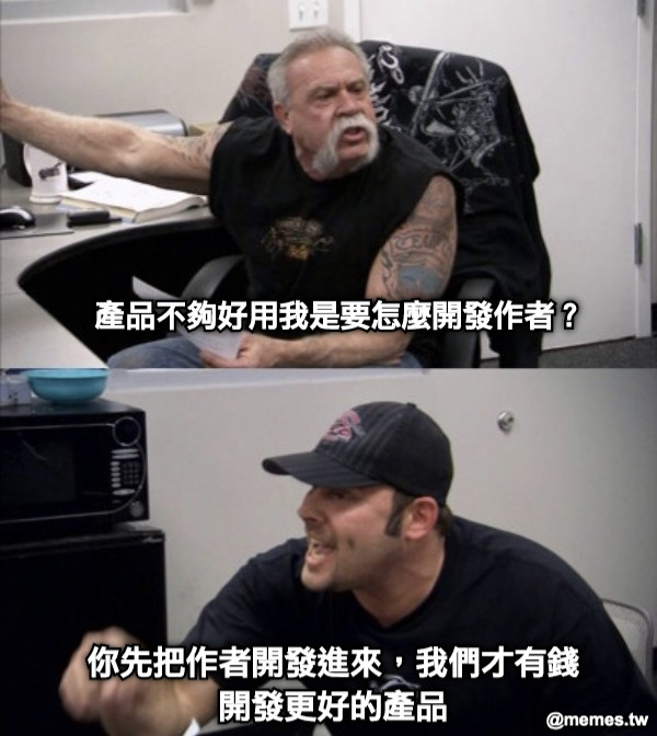產品不夠好用我是要怎麼開發作者？ 你先把作者開發進來，我們才有錢開發更好的產品