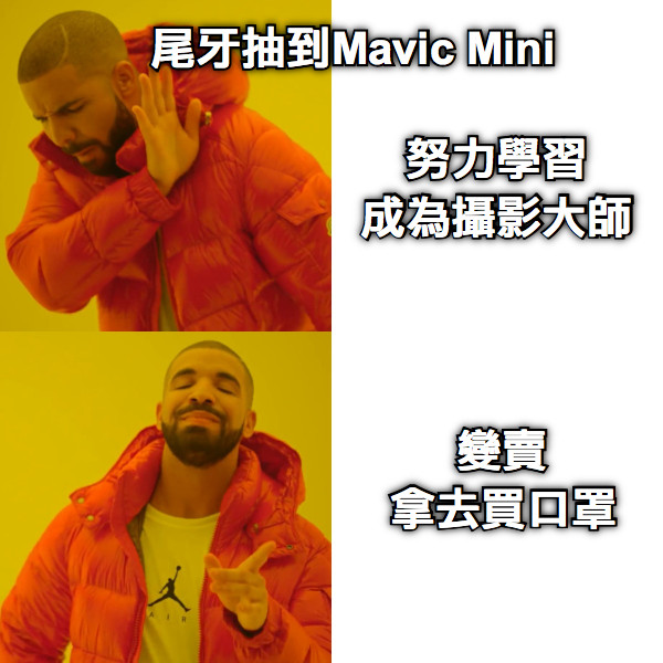 尾牙抽到Mavic Mini 努力學習 成為攝影大師 變賣 拿去買口罩