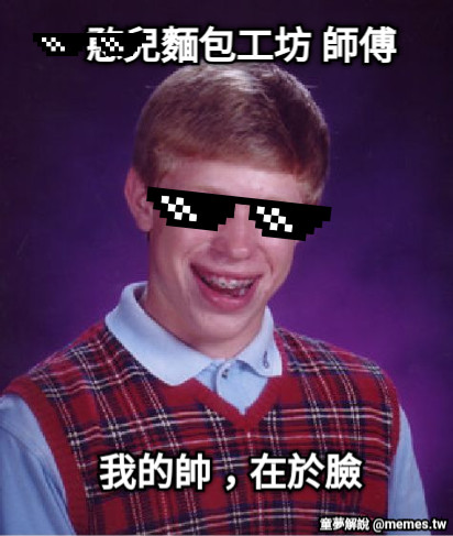 憨兒麵包工坊 師傅 我的帥，在於臉