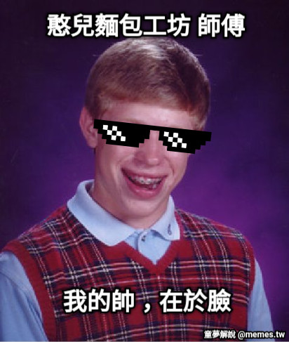 憨兒麵包工坊 師傅 我的帥，在於臉