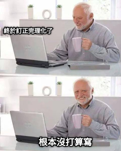 終於訂正完理化了 根本沒打算寫