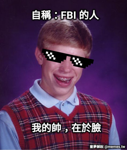 自稱：FBI 的人 我的帥，在於臉