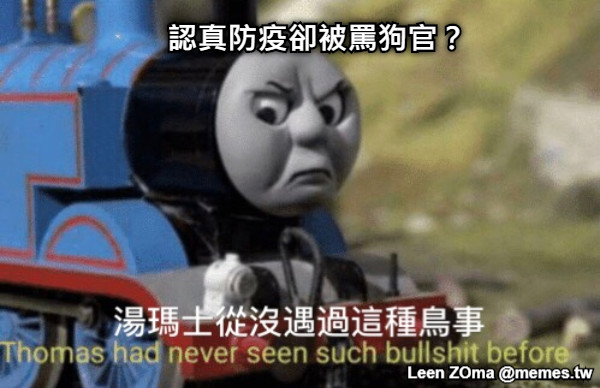 認真防疫卻被罵狗官？