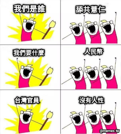 我們是誰 舔共薏仁 我們要什麼 人民幣 台灣官員 沒有人性