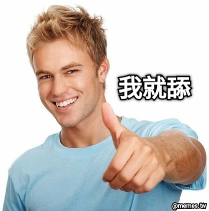 我就舔
