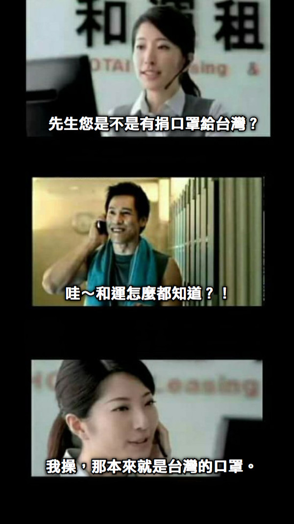 先生您是不是有捐口罩給台灣？ 哇～和運怎麼都知道？！ 我操，那本來就是台灣的口罩。