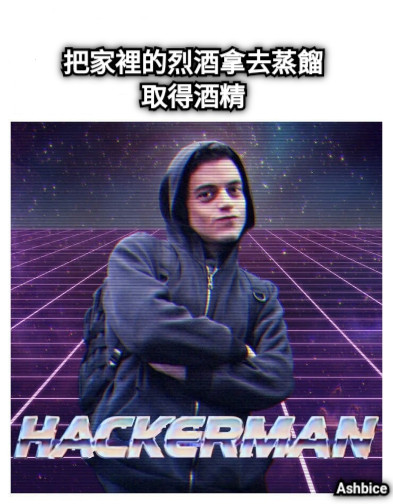 把家裡的烈酒拿去蒸餾 取得酒精 Ashbice