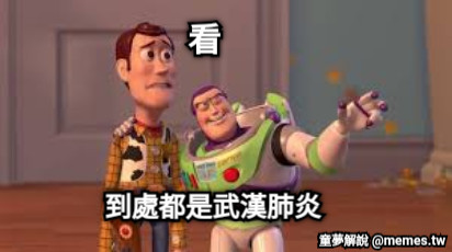 看 到處都是武漢肺炎
