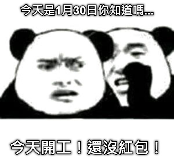今天是1月30日你知道嗎... 今天開工！還沒紅包！