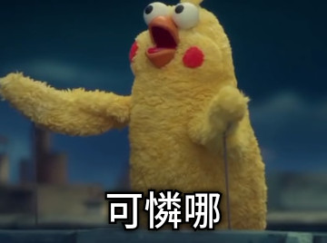 可憐哪