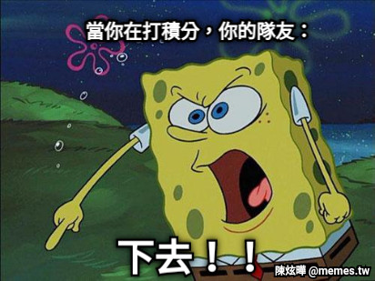 當你在打積分，你的隊友： 下去！！